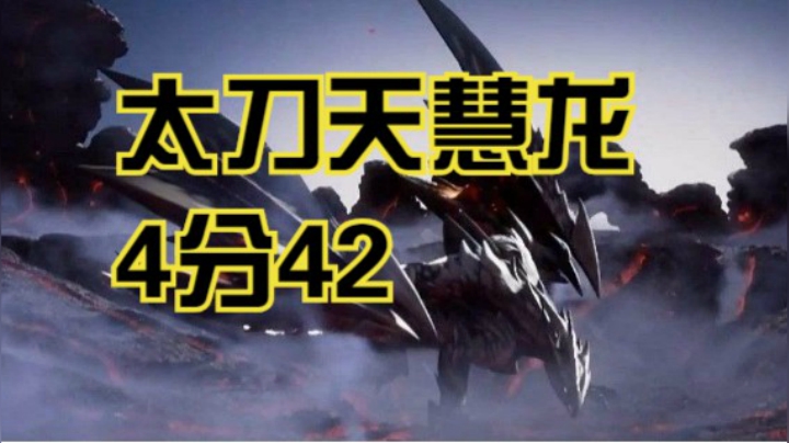 太刀天慧龙4分42