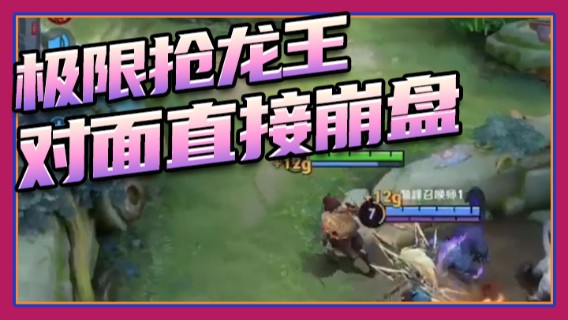 极限抢龙王，对面直接崩盘