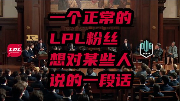 茶余饭后LPL：韩国媒体抗议MSI赛制不公平！作为一个LPL粉丝想说的一段话...