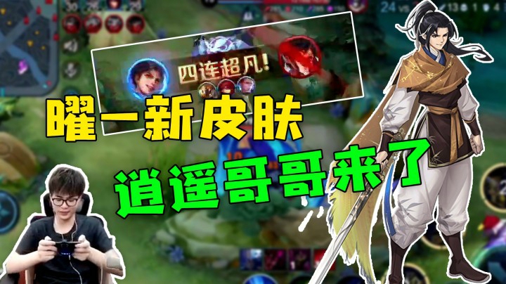 曜李逍遥新皮肤体验