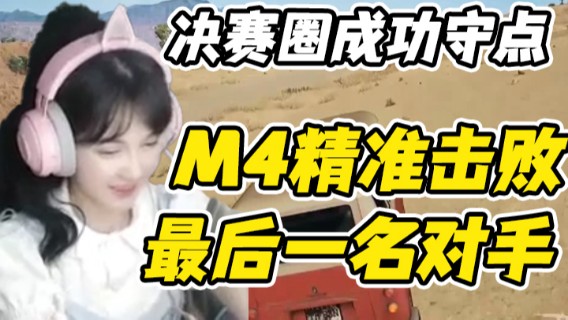 决赛圈主播成功守点，M4精准击败最后一名对手，顺利吃鸡