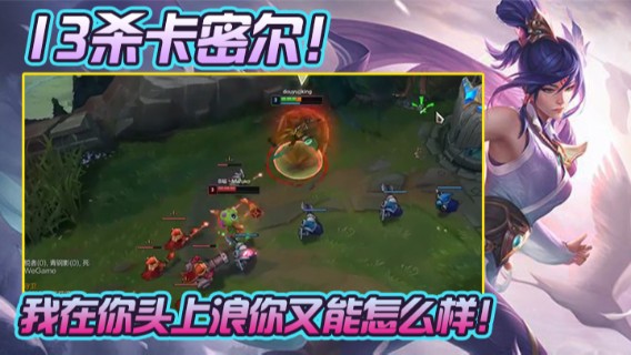 13杀卡密尔！我在你头上浪你又能怎么样