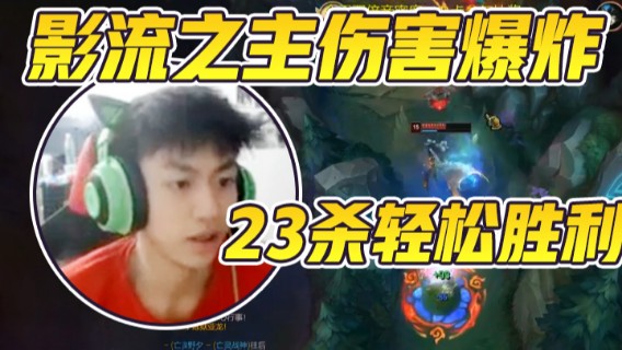影流之主伤害爆炸，成功拿下23杀，轻松胜利