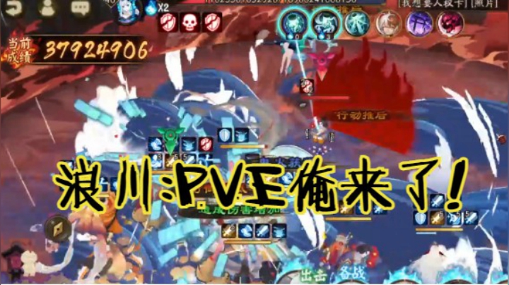鏖战单体破御BOSS——浪川上岗！