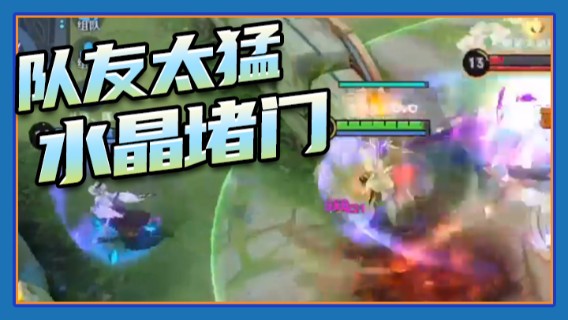 队友太猛了，兵线没有就冲到敌人水晶堵门