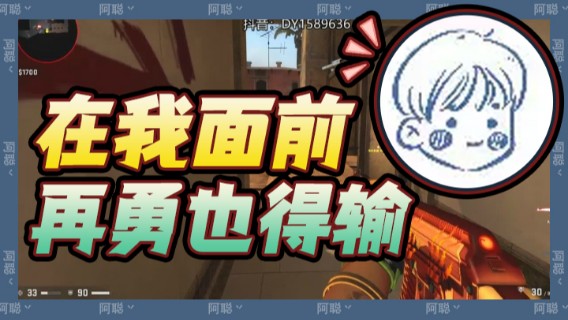 对面超勇的，但是在我面前好像没有什么用，再勇也得输