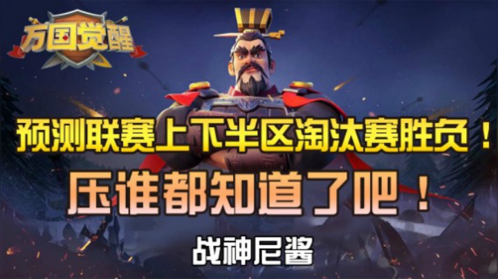 预测联赛上下半区淘汰赛胜负！压谁都知道了把！——战神尼酱