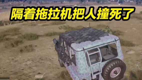 就，就这样吃鸡了？这是隔着拖拉机把人撞死了？