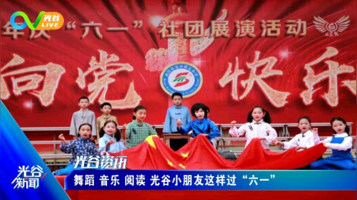 第四十七周光谷新闻周五版 0604