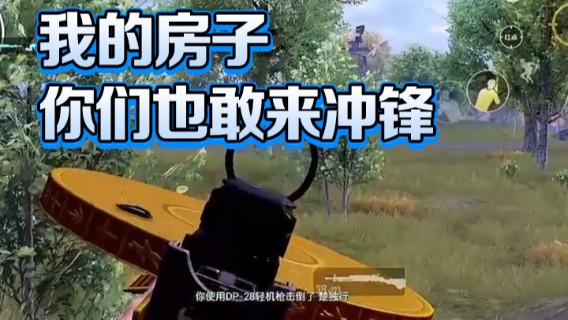 【凉白开】：我的房子你们也敢来冲锋