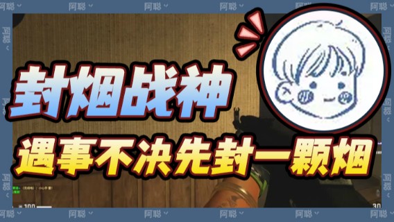 封烟战神阿聪，遇事不觉先封一颗烟，说不定有惊喜呢