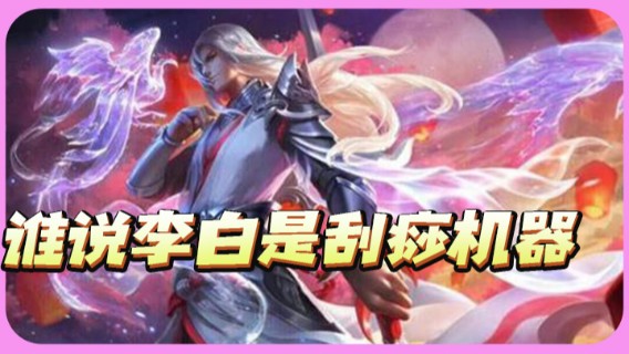 白白白白白3：祭出打野李白，谁说李白是刮痧机器6