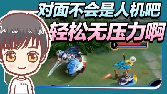 对面不会是人机吧，轻松无压力啊