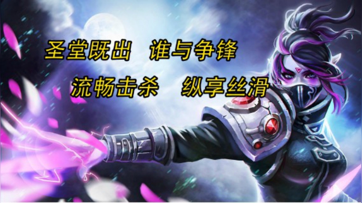 圣堂既出谁与争锋流畅击杀