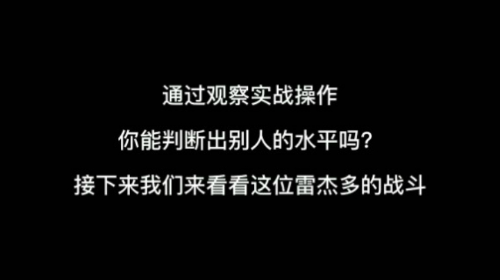 神仙打架第六期：这个雷杰多什么水平？