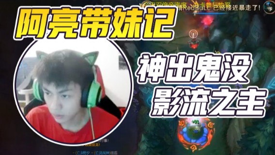 阿亮带妹记，影流之主神出鬼没，玩弄敌人与鼓掌之中，成功拿下胜利