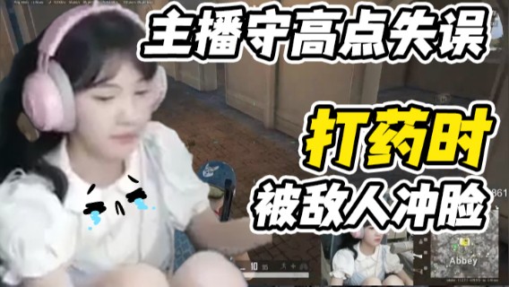 主播守高点失误，打药时被敌人冲脸，遗憾第十