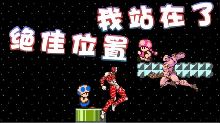 【超级小桀】我站在了绝佳的位置 走向了胜利