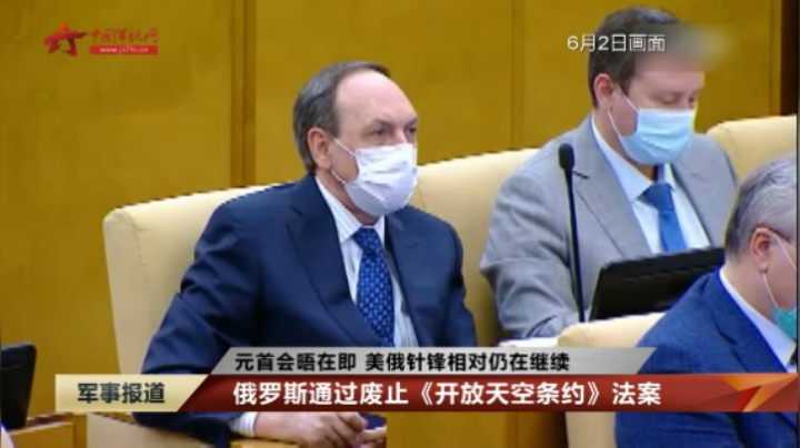 元首会晤在即 美俄针锋相对仍在继续 俄罗斯通过废止《开放天空条约》法案