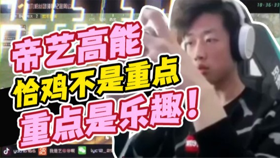 【帝艺高能】近一点就不打，远程高射才是高，恰鸡不是重点重点是乐趣！