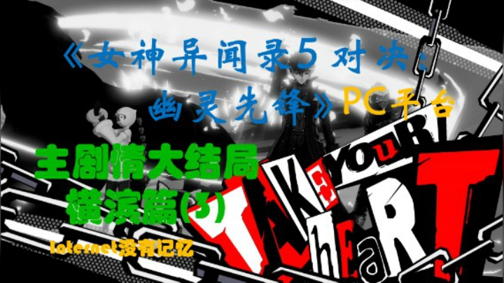 P5S《女神异闻录5 对决：幽灵先锋》PC平台 “速战速决” 主剧情全流程大结局 横滨篇(3)