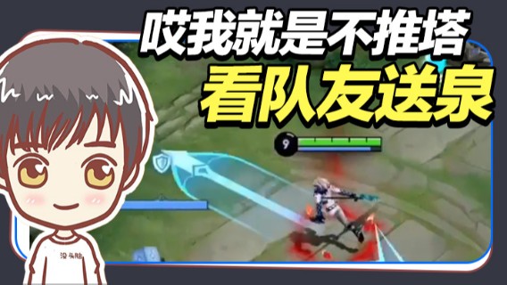 哎我就是不推塔，就是玩！看队友送泉