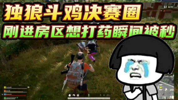 独狼斗鸡决赛圈，刚进房区想打药瞬间被秒，遗憾第三