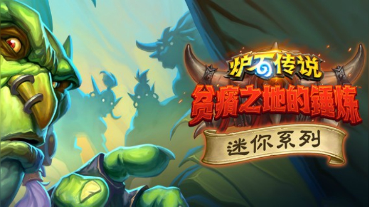 “哀嚎洞穴”迷你系列的个人见解(上)：传说卡牌、恶魔猎手、德鲁伊、猎人