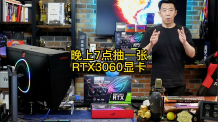 晚上7点抽一张 RTX3060显卡