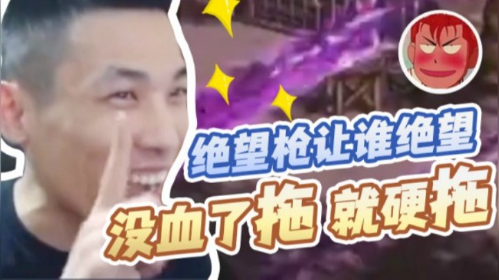 【旭旭宝宝】绝望枪让谁绝望，没血了拖就硬拖