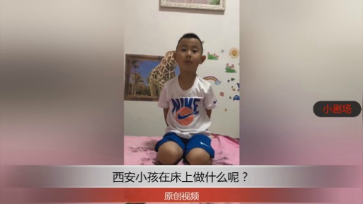 分享备用：西安直播——西安小孩在家床上给背课文怎么样？