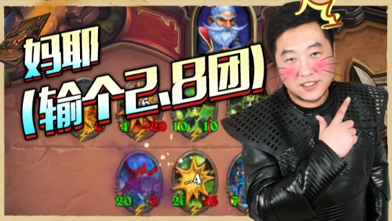 妈耶（输个2.8团）