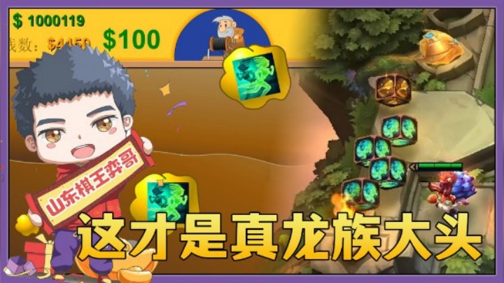 【山东棋王弈哥】云顶之弈S5：这才是龙族该有的样子