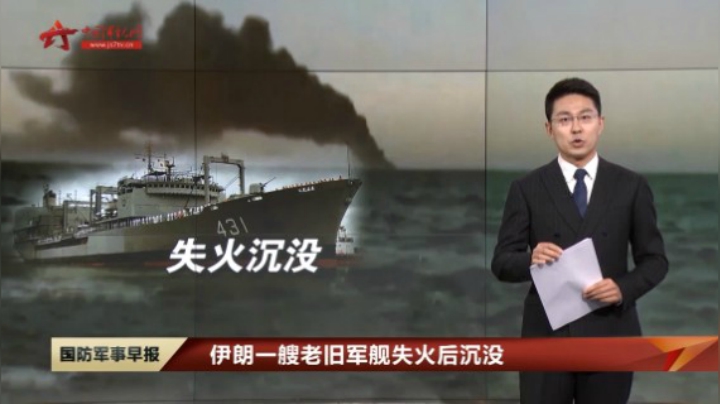 伊朗一艘老旧军舰失火后沉没