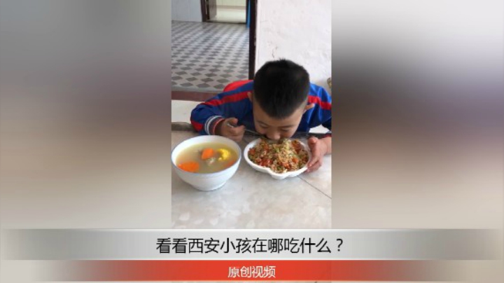 分享备用：西安直播——看看西安小孩在哪吃什么？