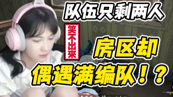 队伍只剩两人，房区偶遇满编队，遗憾第七