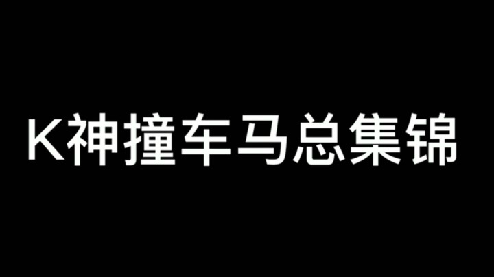 K神撞车马总：恐马症持续发作！