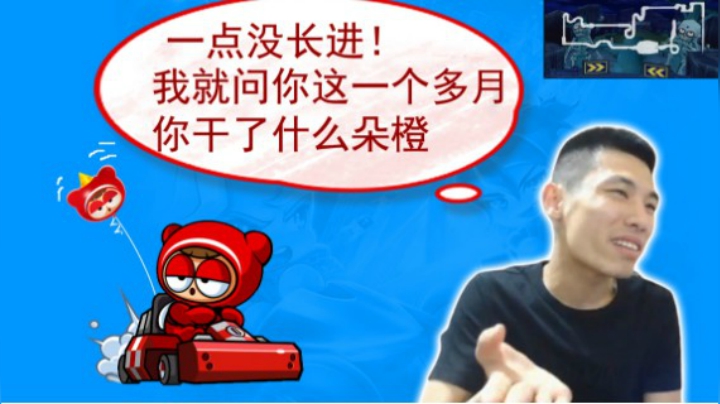 宝哥回归跑跑初夜办挺朵橙“一点没长进，我就问你这一个多月你干了什么？”