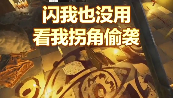 解说TH：闪我也没用，看我拐角偷袭