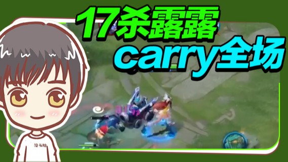 17杀露露carry全场！