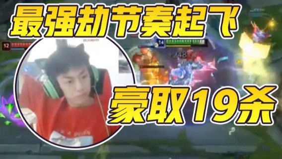 主播劫伤害爆炸，豪取19杀，顺利拿下游戏