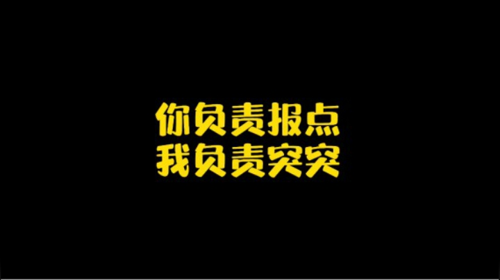 你负责报点，我负责突突