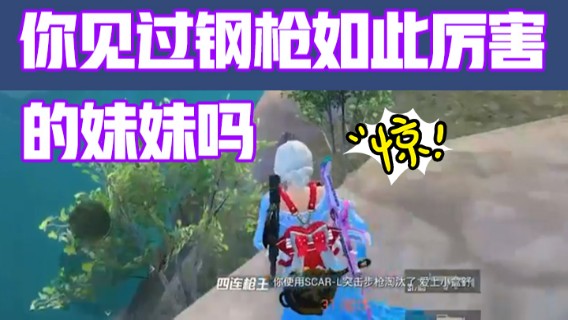 【浪子断】你见过钢枪如此厉害的妹妹吗？