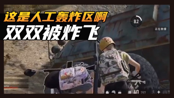 这是人工轰炸区啊，双双被炸飞