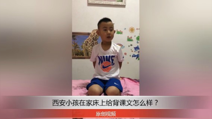 分享备用：西安直播——西安小孩在家床上给背课文诵小草怎么样？评论下！