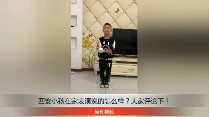 分享备用：西安直播——西安小孩在家表演演讲怎么样？快来欣赏一下吧！