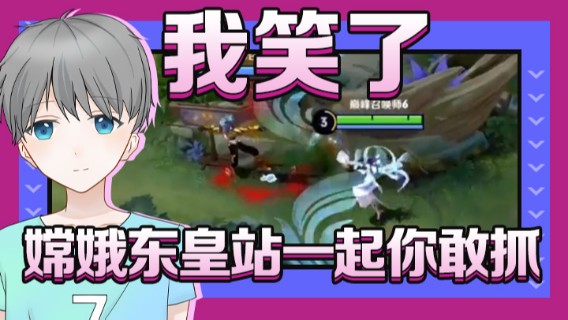 嫦娥东皇站一起你敢抓，我笑了