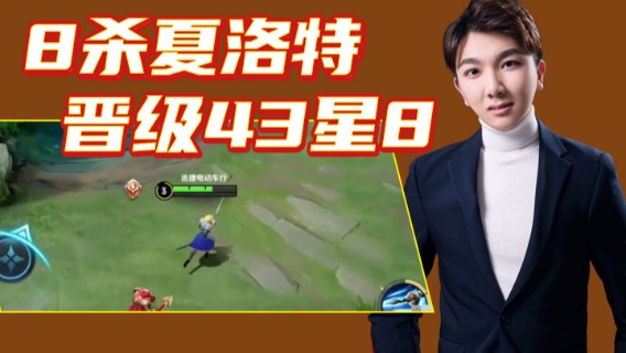 A老回：8杀夏洛特 晋级43星8