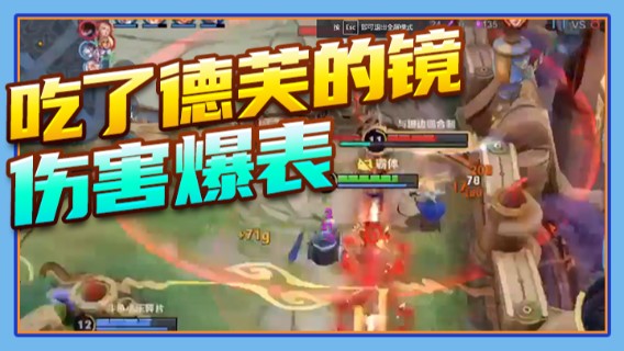 吃了德芙的镜，伤害爆表
