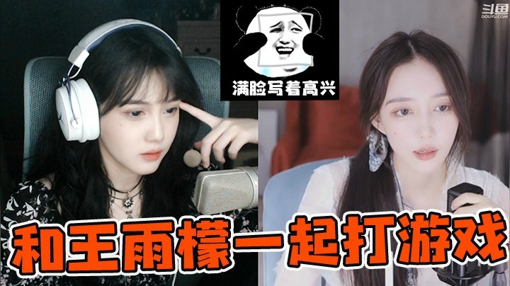 和王雨檬一起打游戏，托兄弟们的福，玩的“很开心”